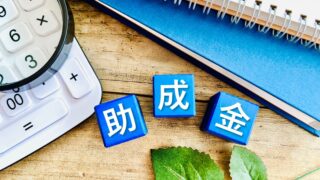 【助成金】開業時から使える助成金一覧